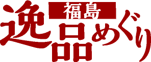 福島逸品めぐり