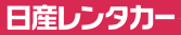 日産レンタカー